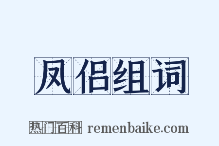 凤侣组词是什么意思的图片